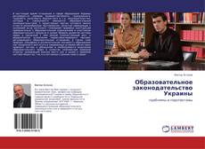 Buchcover von Образовательное законодательство Украины
