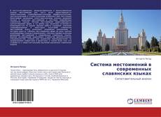 Bookcover of Система местоимений в современных славянских языках
