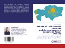 Bookcover of Задачи на собственные значения дифференциального оператора Коши-Римана