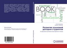 Buchcover von Развитие языковой догадки студентов