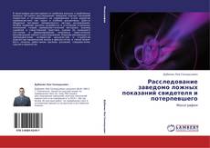 Обложка Расследование заведомо ложных показаний свидетеля и потерпевшего