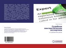 Bookcover of Судебная лингвистическая экспертиза