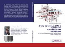 Bookcover of Роль печатных СМИ в правовом просвещении населения
