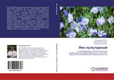 Bookcover of Лен культурный