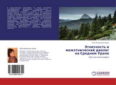 Buchcover von Этничность и межэтнический диалог на Среднем Урале