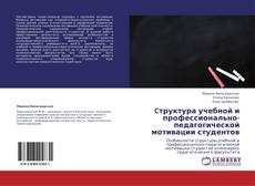 Buchcover von Cтруктура учебной и профессионально-педагогической мотивации студентов