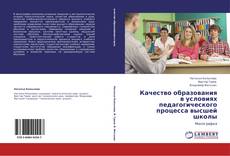Buchcover von Качество образования в условиях педагогического процесса высшей школы