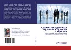 Buchcover von Социальная адаптация студентов к будущей профессии