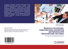 Bookcover of Оценка состояния, перспективы развития региональной банковской системы