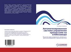 Buchcover von Автоматизированная система управления процессами на хлебозаводе