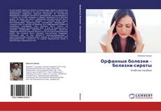 Buchcover von Орфанные болезни – болезни-сироты