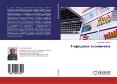 Capa do livro de Народная экономика 