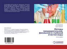Bookcover of Методы предварительной, финишной и глубокой очистки воды