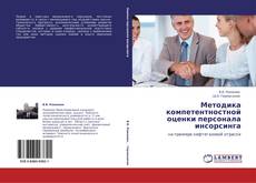 Методика  компетентностной оценки персонала инсорсинга kitap kapağı
