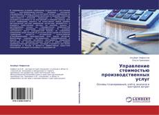 Buchcover von Управление стоимостью производственных услуг