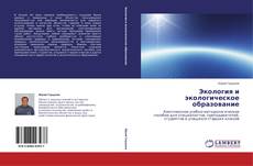 Bookcover of Экология и экологическое образование
