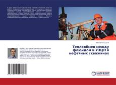 Buchcover von Теплообмен между флюидом и УЭЦН в нефтяных скважинах