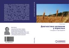 Bookcover of Диагностика целиакии у взрослых