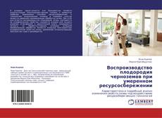 Bookcover of Воспроизводство плодородия черноземов  при умеренном ресурсосбережении