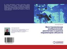 Capa do livro de Восстановление изображений, различие и оценка параметров объекта 