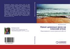 Bookcover of Накат длинных волн на плоский откос