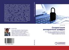 Capa do livro de Скоростные аппаратные шифры 