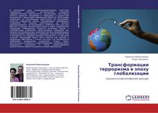 Buchcover von Трансформации  терроризма в эпоху глобализации