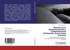 Bookcover of Безличные предложения в современном немецком и русском языках