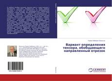 Buchcover von Вариант определения тензора, обобщающего направленный отрезок