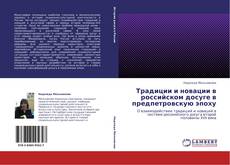 Copertina di Традиции и новации в российском досуге в предпетровскую эпоху