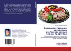 Capa do livro de Совершенствование технологии комбинированных мясных продуктов 