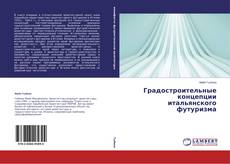Capa do livro de Градостроительные концепции итальянского футуризма 