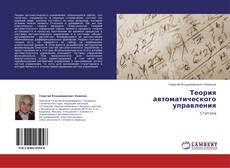Bookcover of Теория автоматического управления