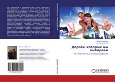 Buchcover von Дороги, которые мы выбираем