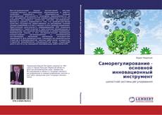 Обложка Саморегулирование - основной инновационный инструмент