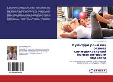 Bookcover of Культура речи как основа коммуникативной компетентности педагога