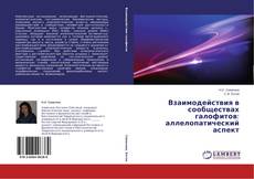 Couverture de Взаимодействия в сообществах галофитов: аллелопатический аспект