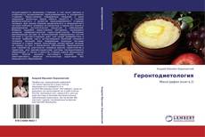 Bookcover of Геронтодиетология