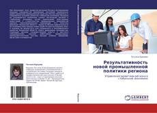 Portada del libro de Результативность новой промышленной политики региона