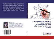 Buchcover von Системный подход к визуальной наглядности при обучении русскому языку