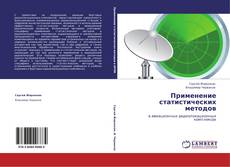 Bookcover of Применение статистических методов