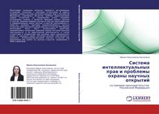 Buchcover von Система интеллектуальных прав и проблемы охраны научных открытий