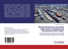 Bookcover of Логистическая система портового терминала (Астраханский порт)