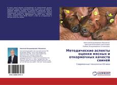 Buchcover von Методические аспекты оценки мясных и откормочных качеств свиней