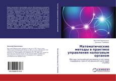 Bookcover of Математические методы в практике управления налоговым органом