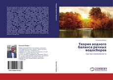 Buchcover von Теория водного баланса речных водосборов