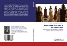 Capa do livro de Конфликтология и управление 