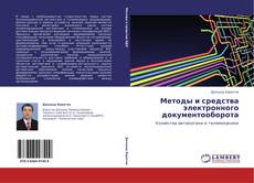 Buchcover von Методы и средства электронного документооборота