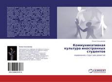 Capa do livro de Коммуникативная культура иностранных студентов 