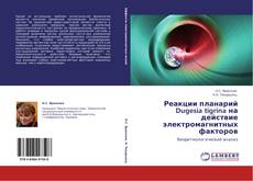 Capa do livro de Реакции планарий Dugesia tigrina на действие электромагнитных факторов 